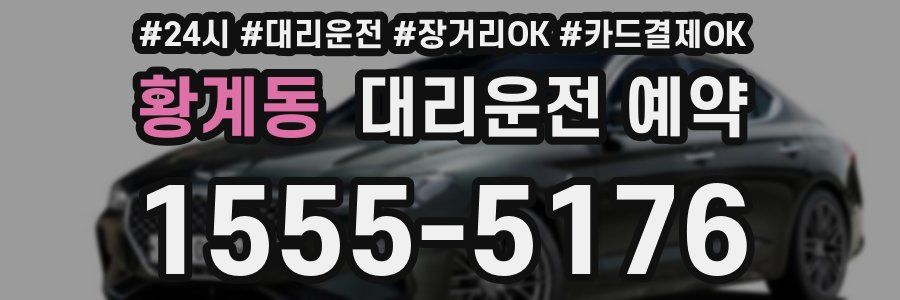 황계동 대리운전 예약