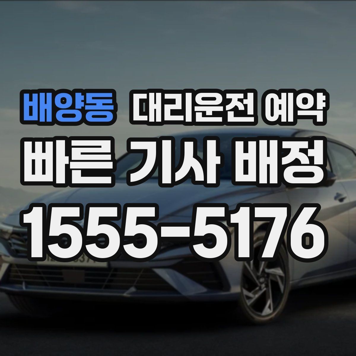 배양동 대리운전 예약 비상등 차량 위치 안내가 필요한 이유