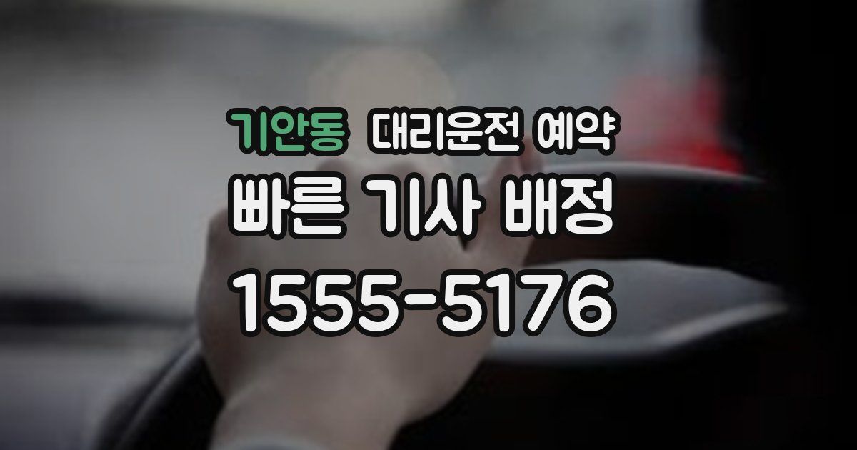 기안동 대리운전 예약