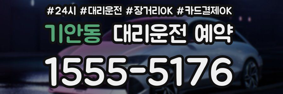 기안동 대리운전 예약