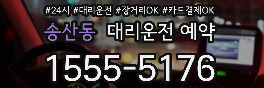 송산동 대리운전 예약