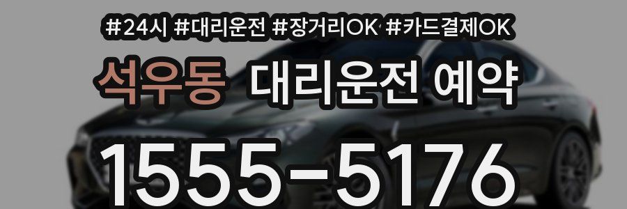 석우동 대리운전 예약