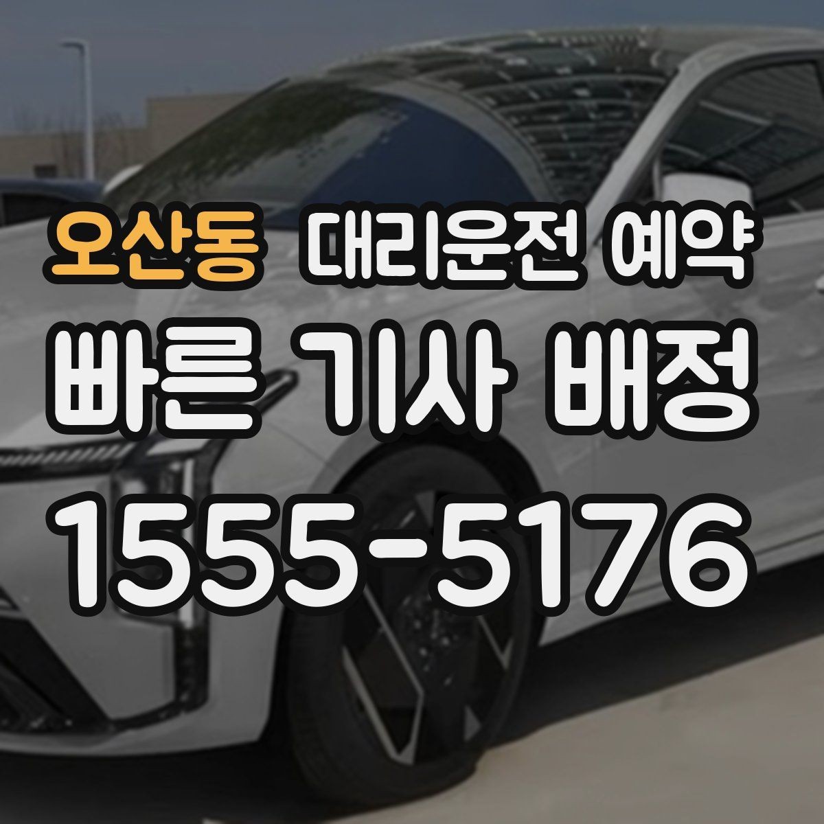 오산동 대리운전 예약 장소가 복잡할수록 예약 정보가 중요한 이유
