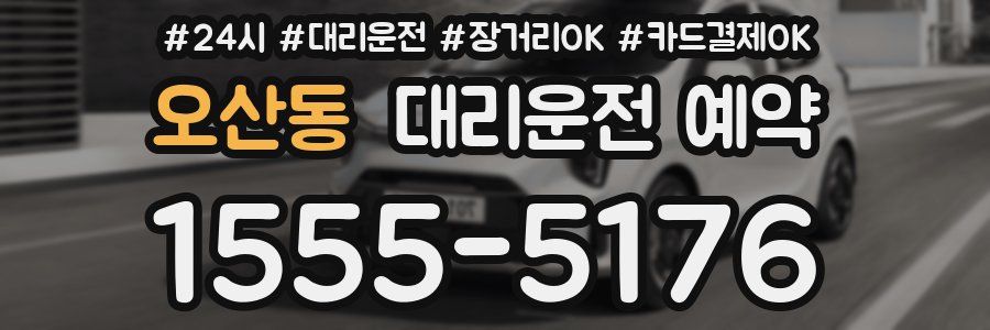 오산동 대리운전 예약