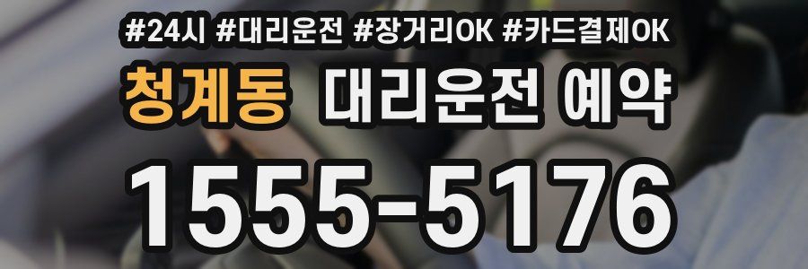 청계동 대리운전 예약