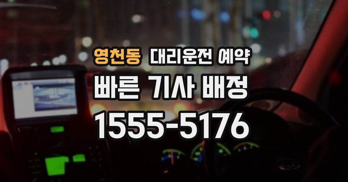 영천동 대리운전 예약