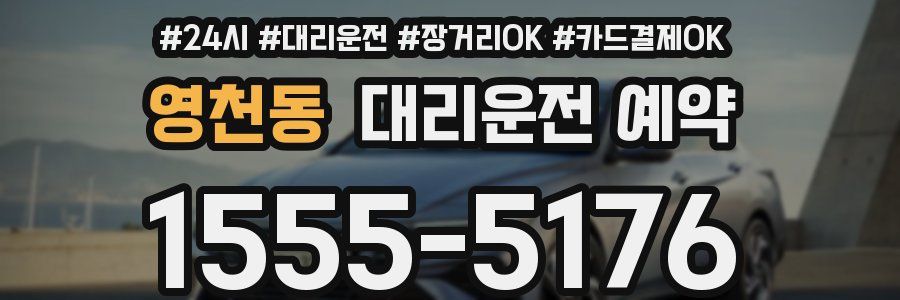 영천동 대리운전 예약