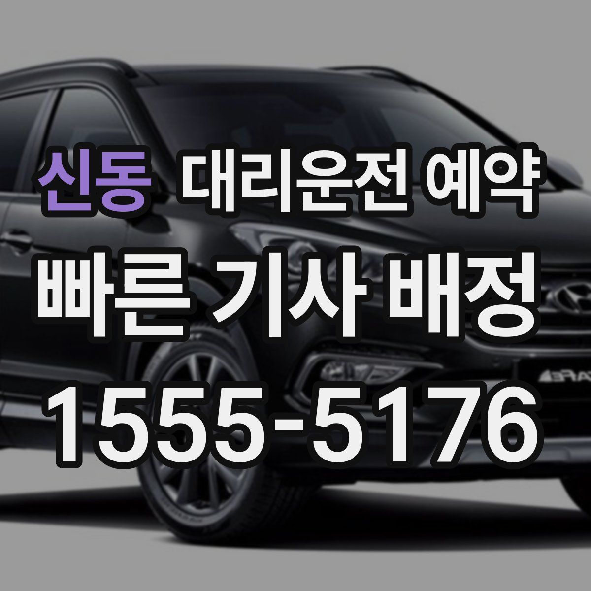 신동 대리운전 예약