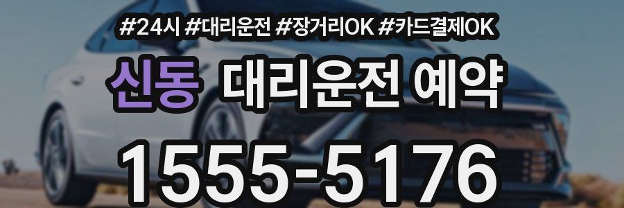 신동 대리운전 예약