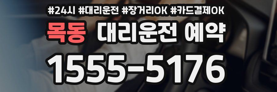 목동 대리운전 예약