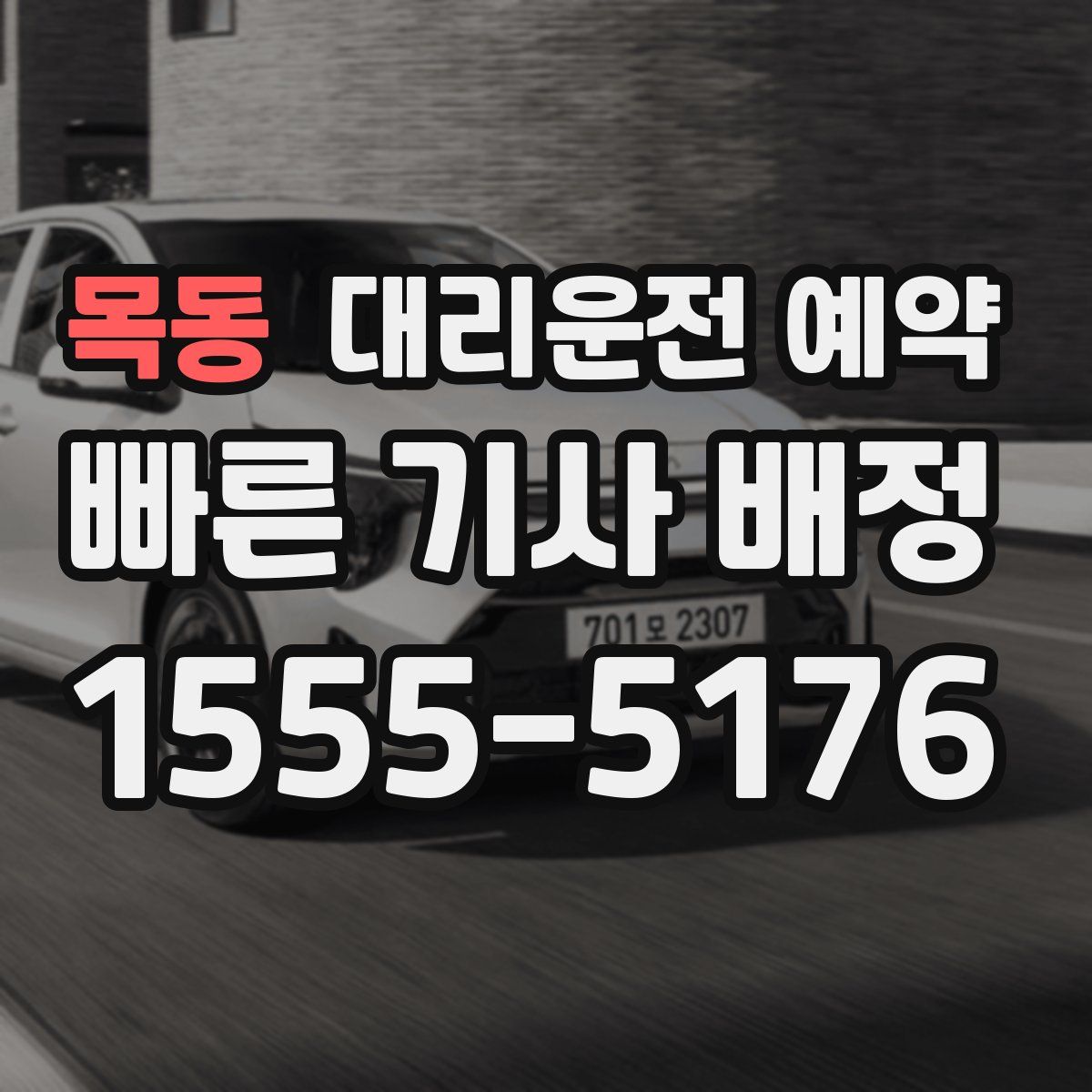 목동 대리운전 예약