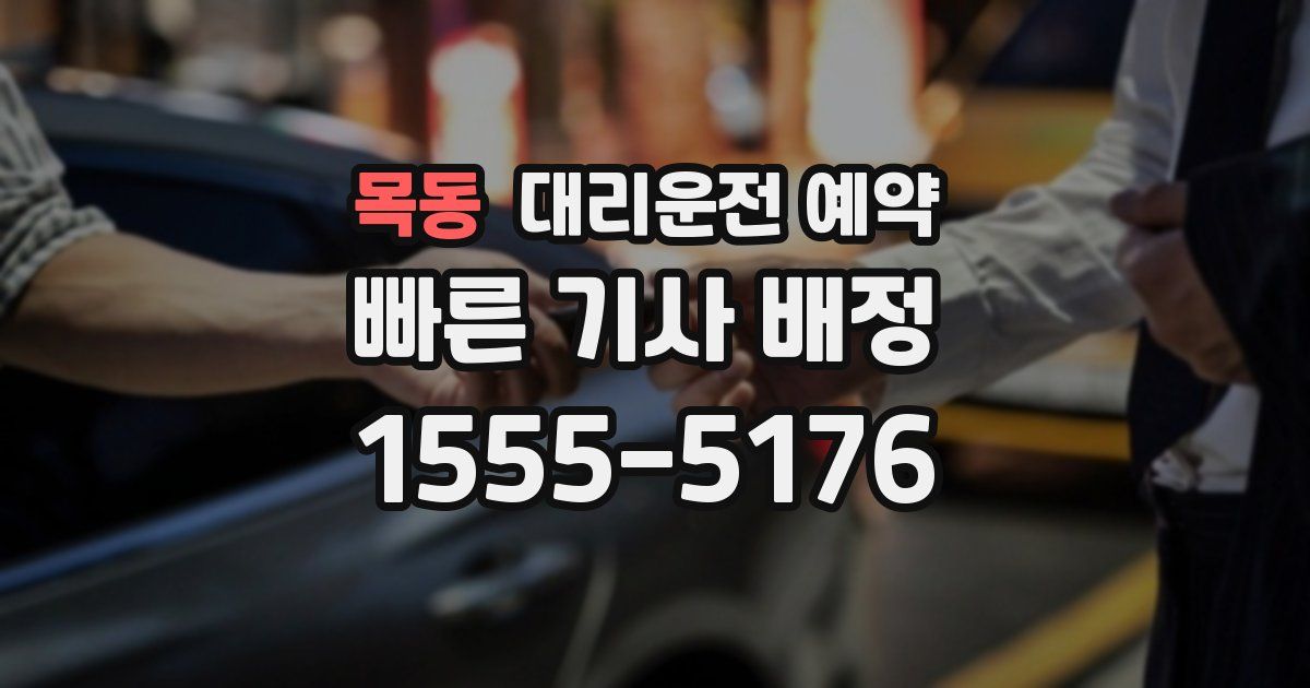 목동 대리운전 예약