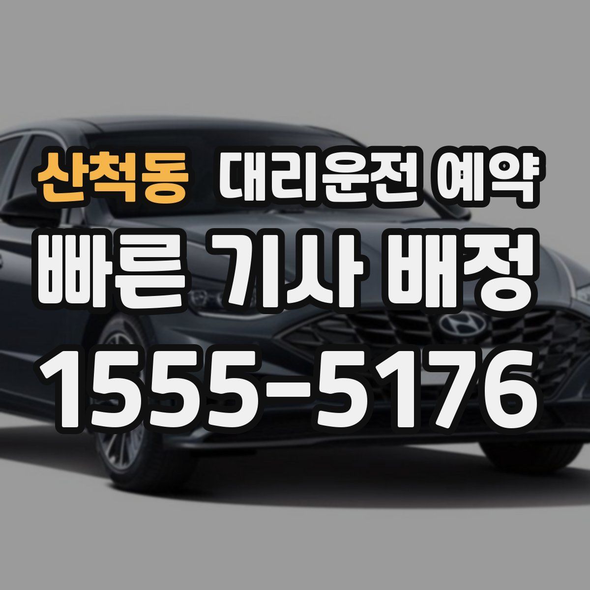 산척동 대리운전 예약