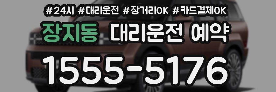 장지동 대리운전 예약