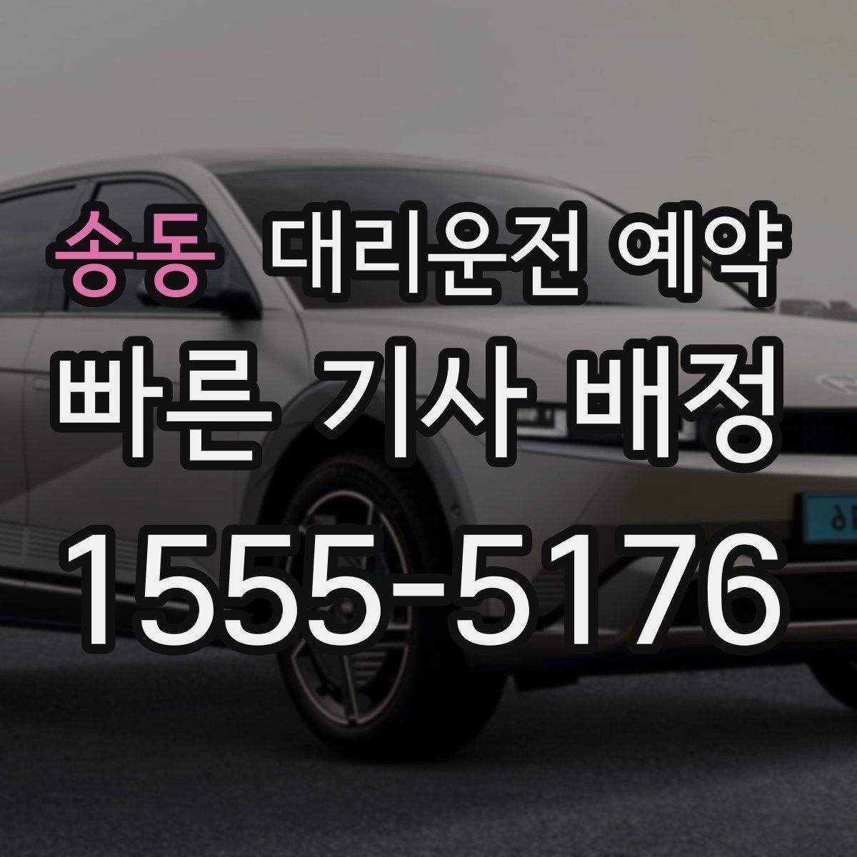 송동 대리운전 예약