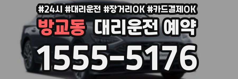 방교동 대리운전 예약