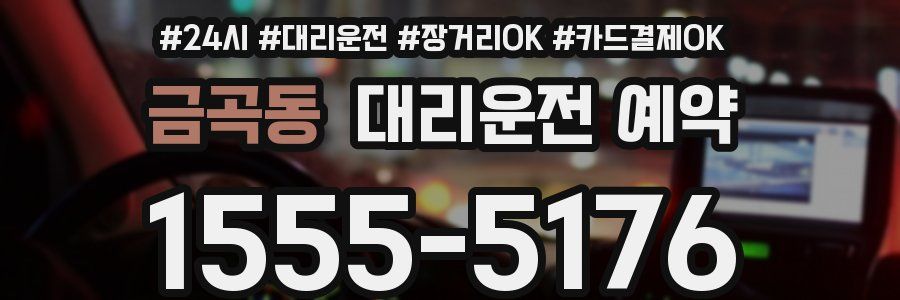금곡동 대리운전 예약