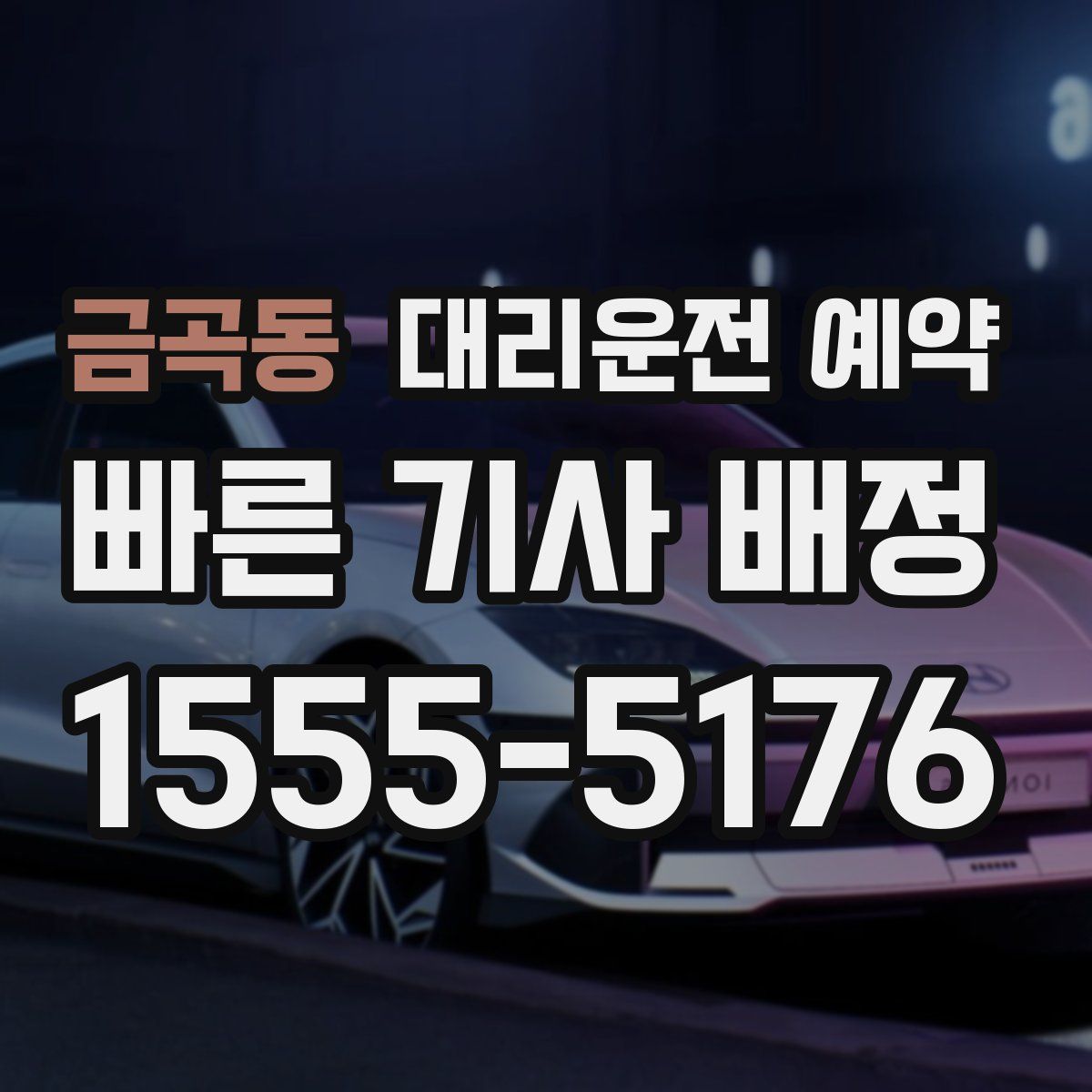 금곡동 대리운전 예약