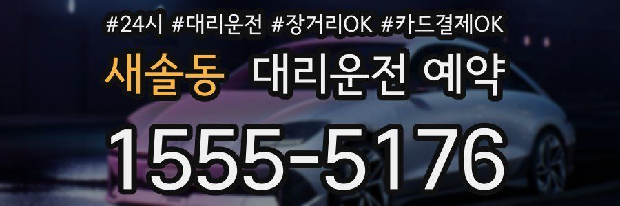 새솔동 대리운전 예약