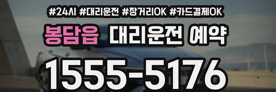 봉담읍 대리운전 예약