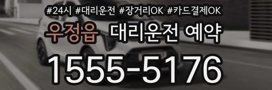 우정읍 대리운전 예약