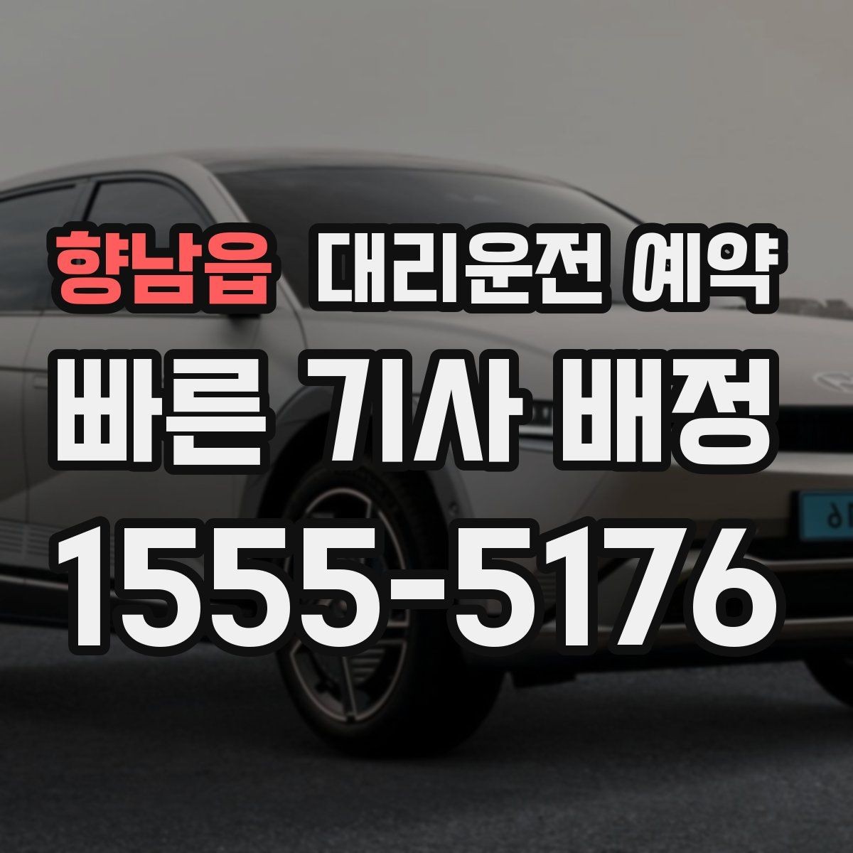향남읍 대리운전 예약 지하주차장에서는 이렇게 위치를 알려주세요
