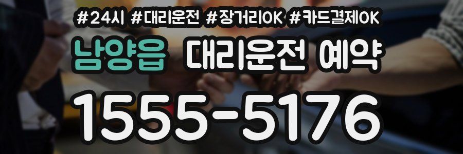 남양읍 대리운전 예약