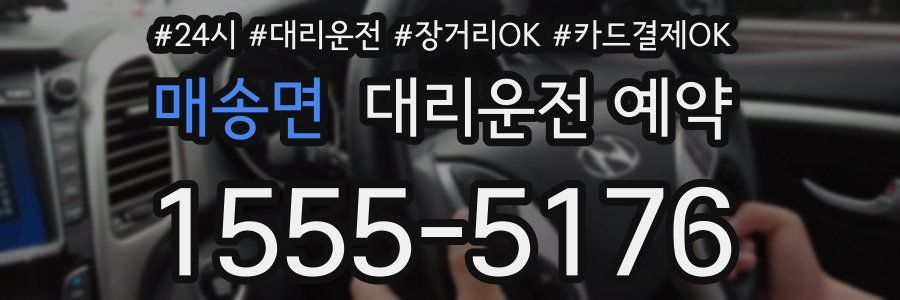 매송면 대리운전 예약