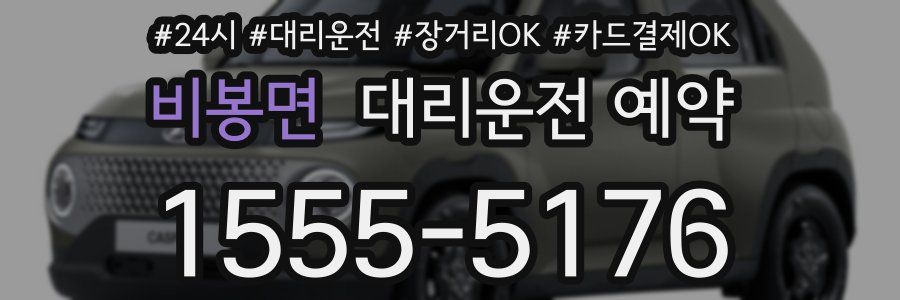 비봉면 대리운전 예약