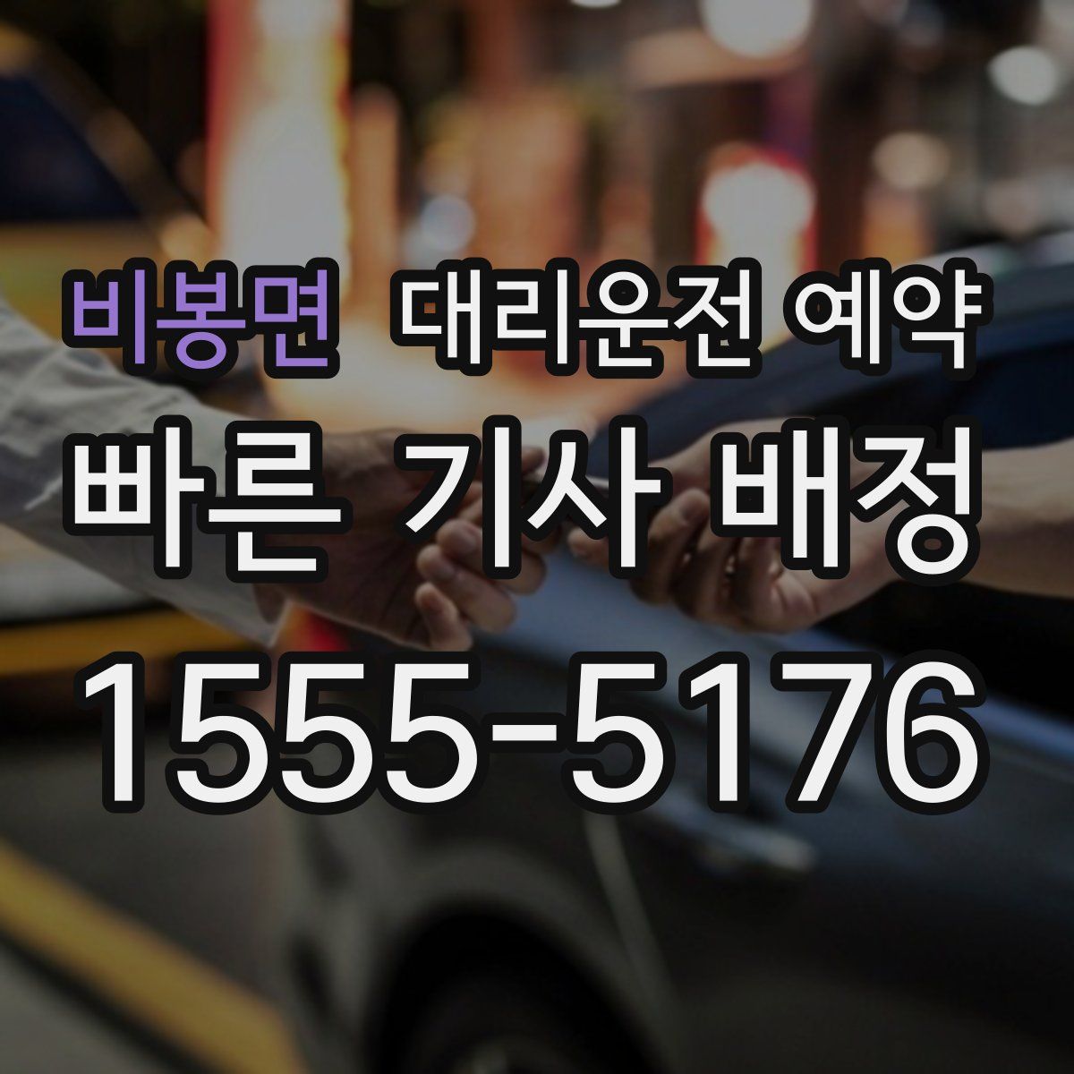 비봉면 대리운전 예약