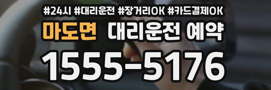 마도면 대리운전 예약