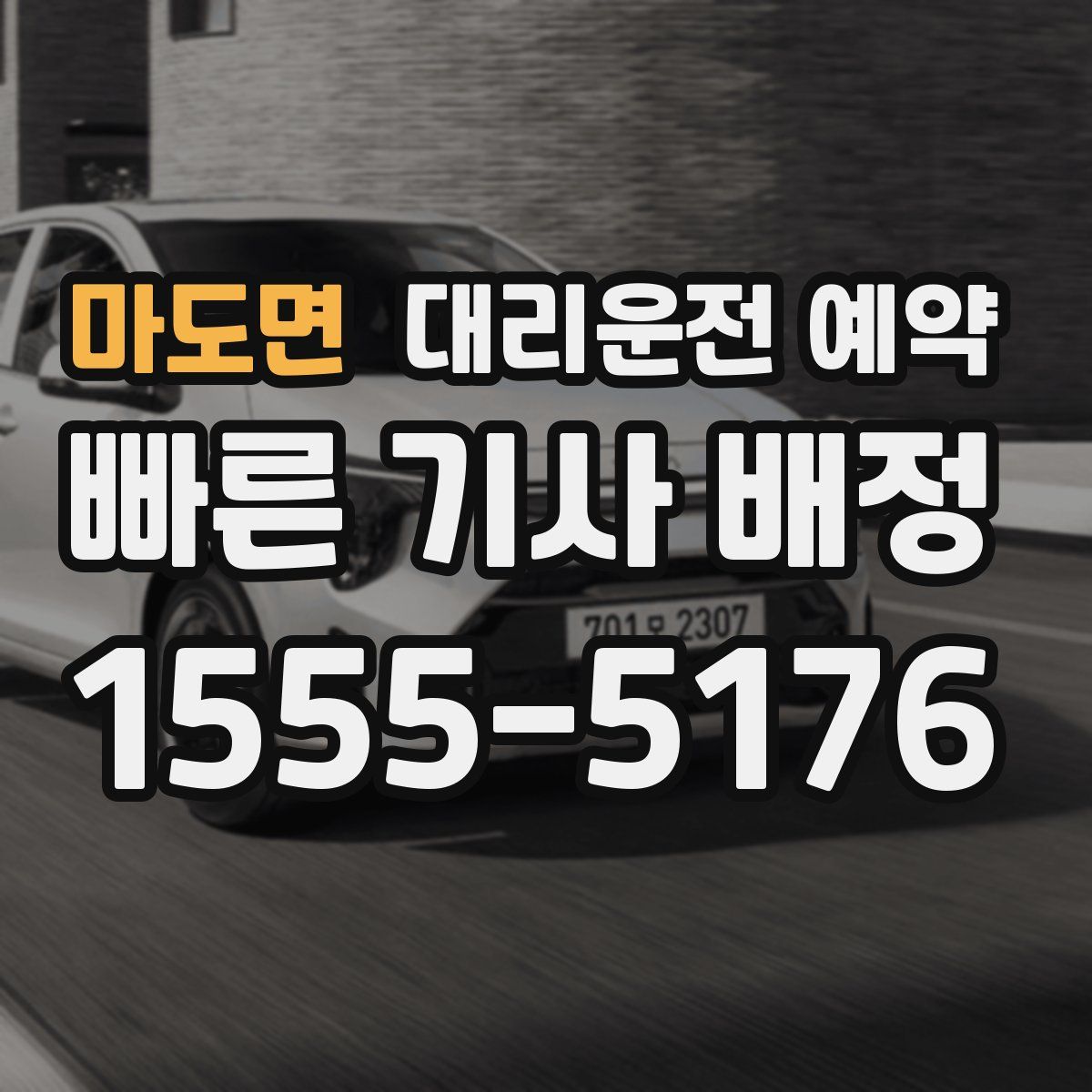 마도면 대리운전 예약