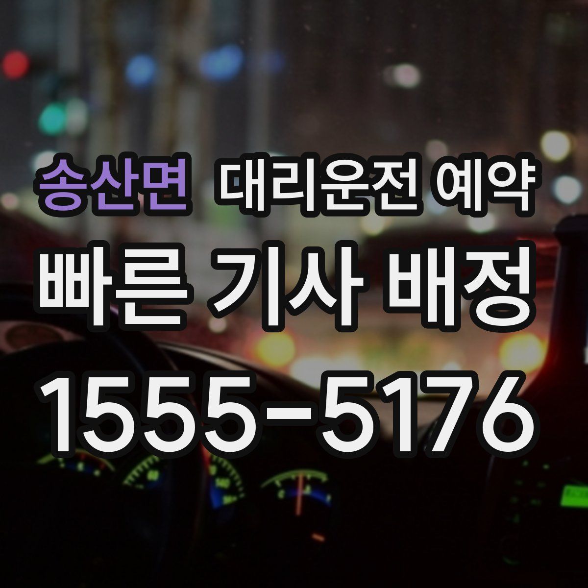 송산면 대리운전 예약