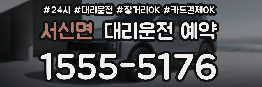 서신면 대리운전 예약