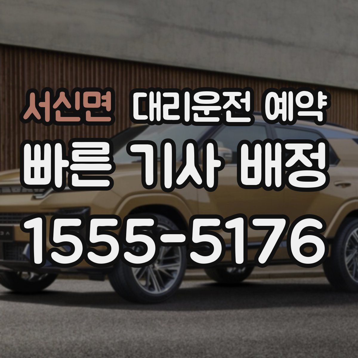 서신면 대리운전 예약