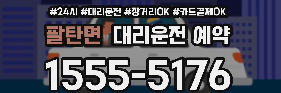 팔탄면 대리운전 예약