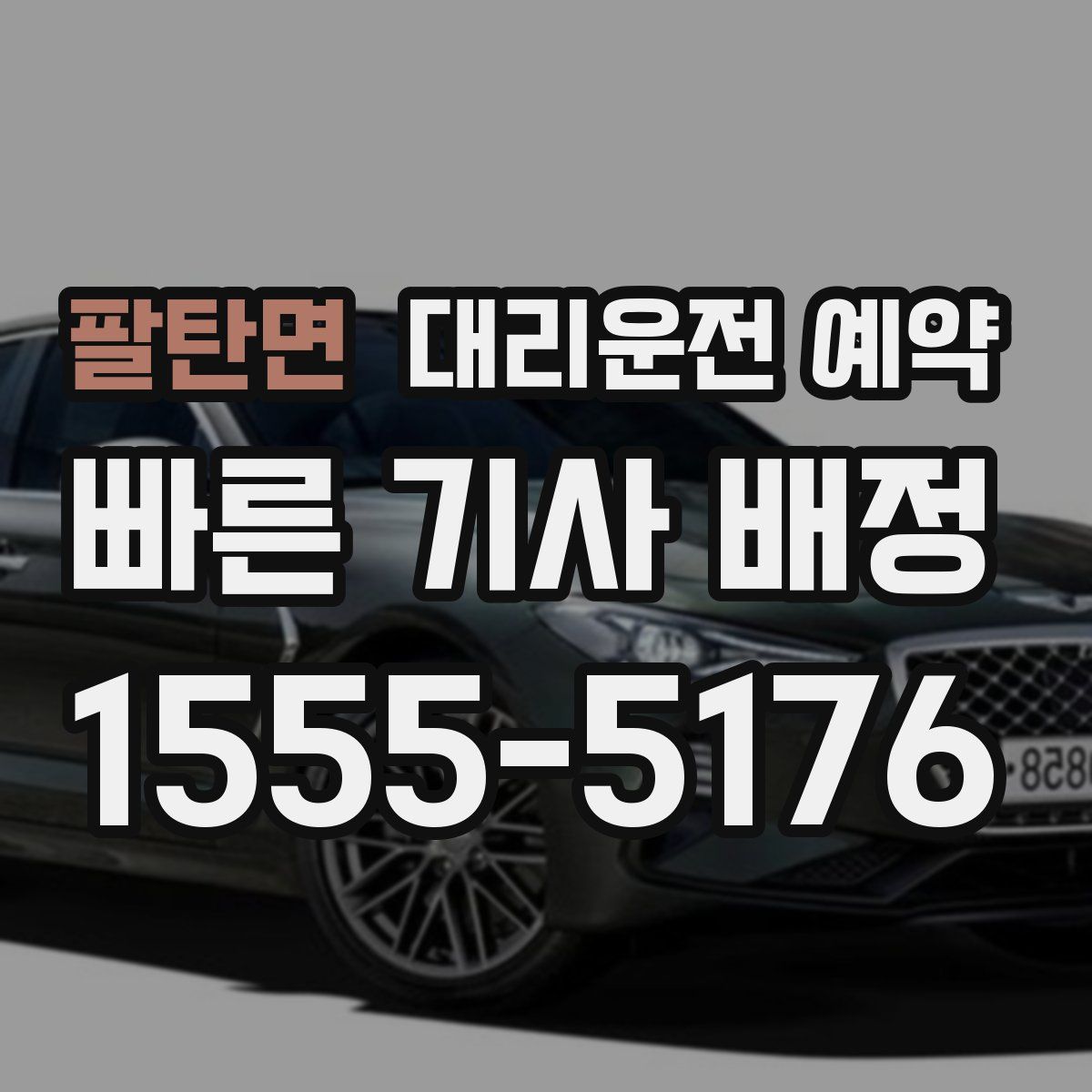 팔탄면 대리운전 예약