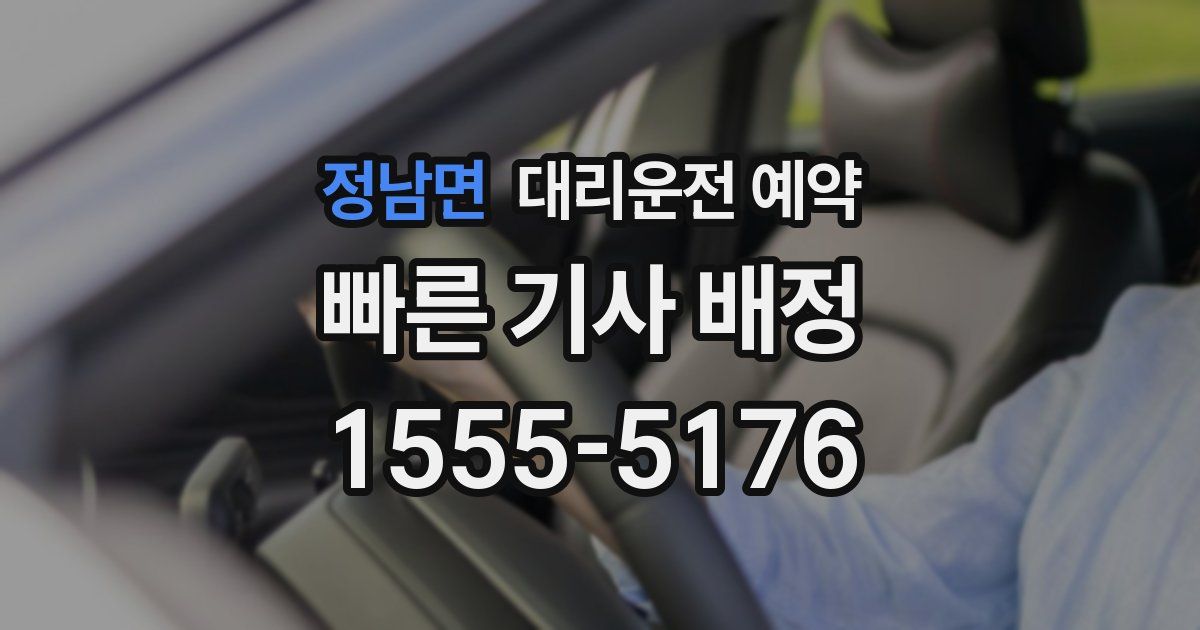 정남면 대리운전 예약