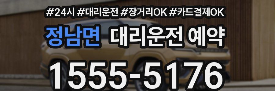 정남면 대리운전 예약