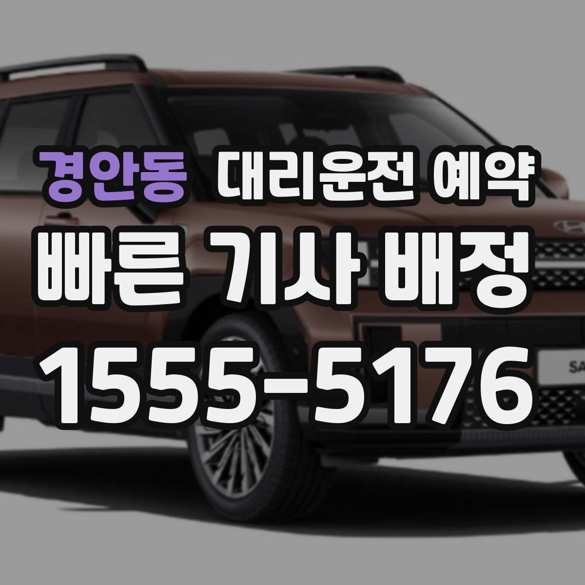 경안동 대리운전 예약