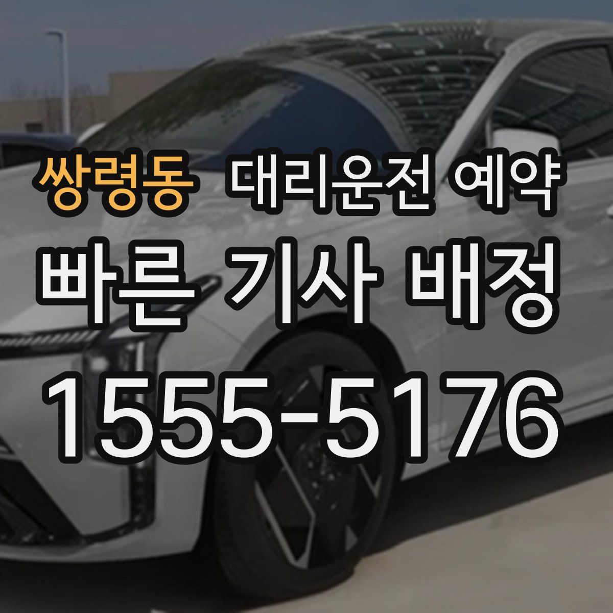 쌍령동 대리운전 예약