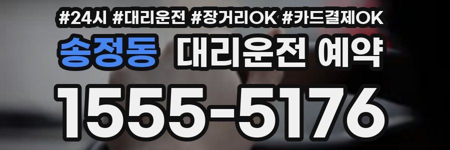 송정동 대리운전 예약