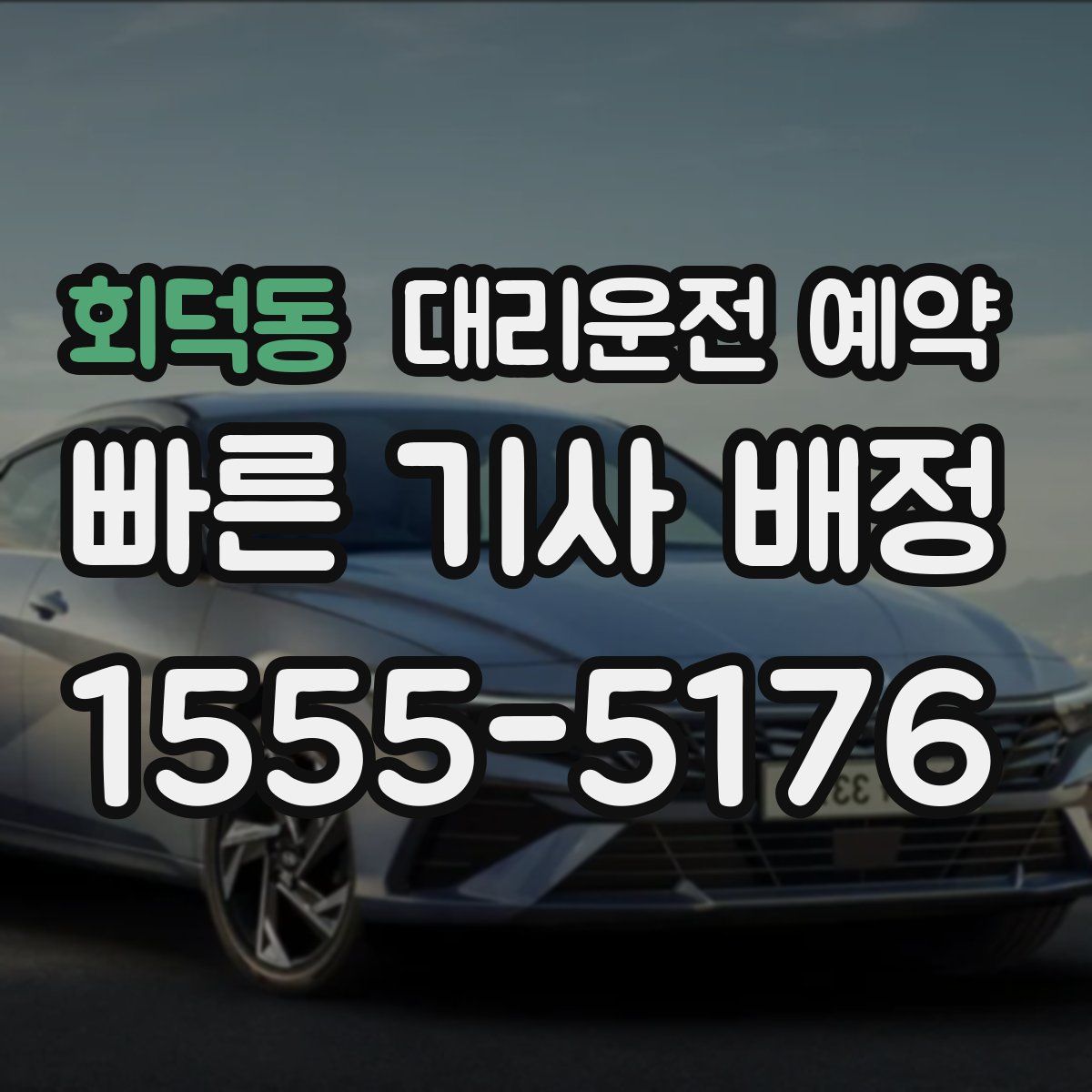 회덕동 대리운전 예약