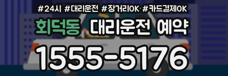 회덕동 대리운전 예약