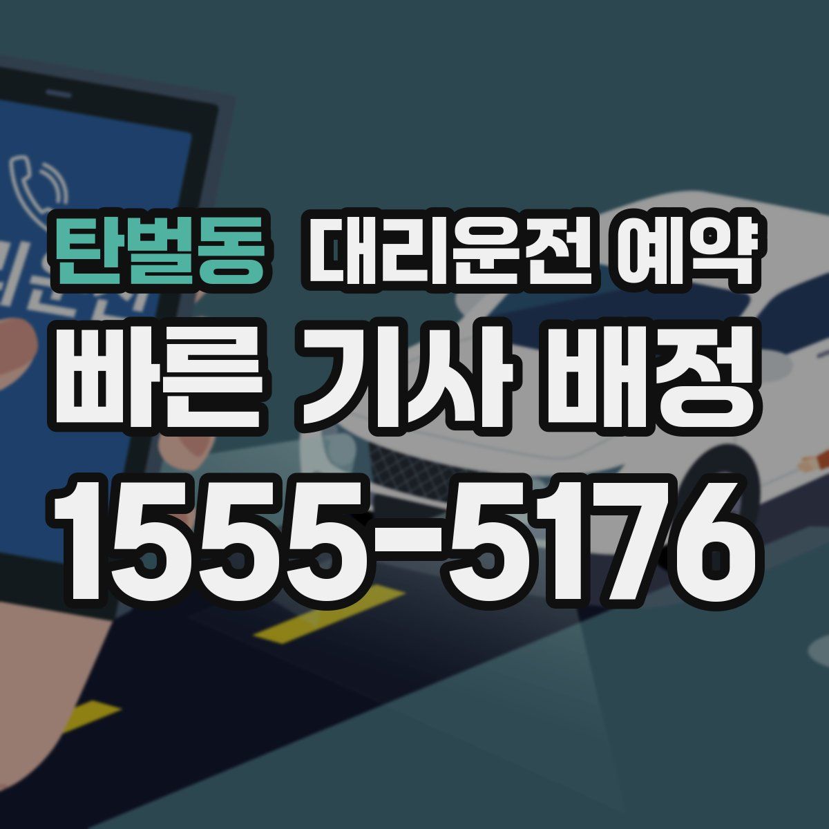 탄벌동 대리운전 예약