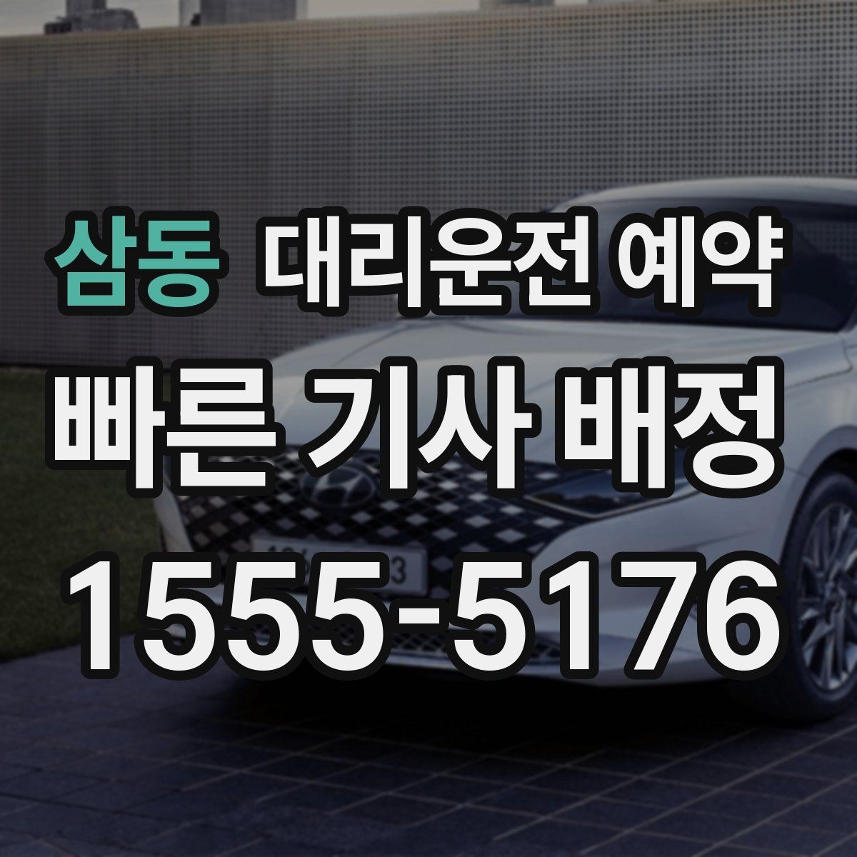 삼동 대리운전 예약 주말 밤 예약 성공률을 높이는 요령