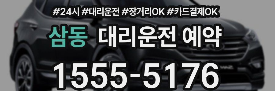 삼동 대리운전 예약