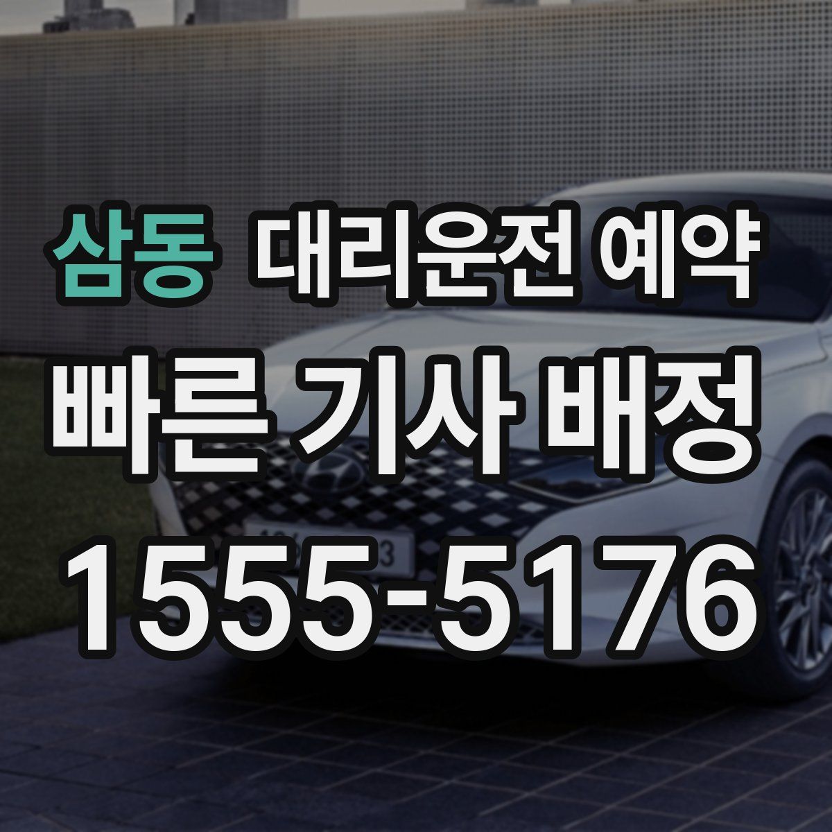 삼동 대리운전 예약