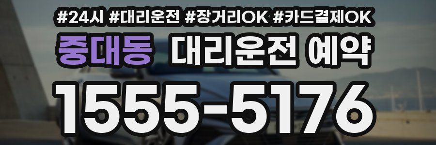 중대동 대리운전 예약