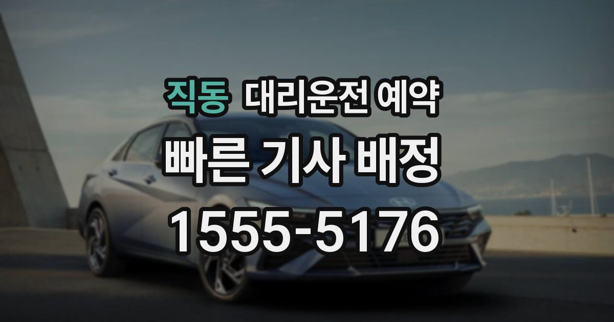 직동 대리운전 예약